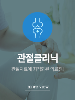 관절<br>클리닉