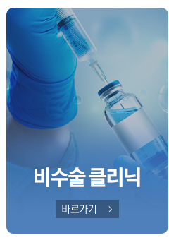 비수술<br>클리닉
